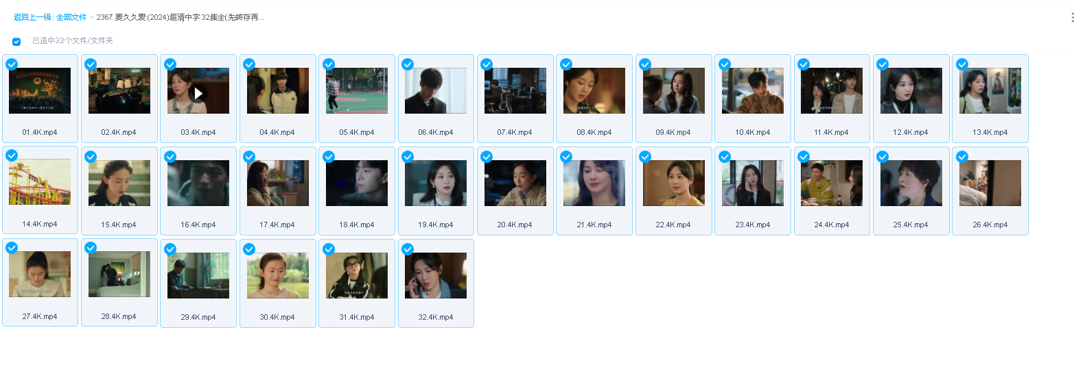 要久久爱 (2024)超清中字 32集全(先转存再下载以免资源丢失）