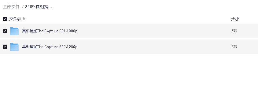 真相捕捉 1-2季 超清中文字幕(先转存再下载以免资源丢失）