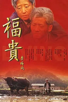 福贵 (2005) 中文字幕(先转存再下载以免资源丢失）