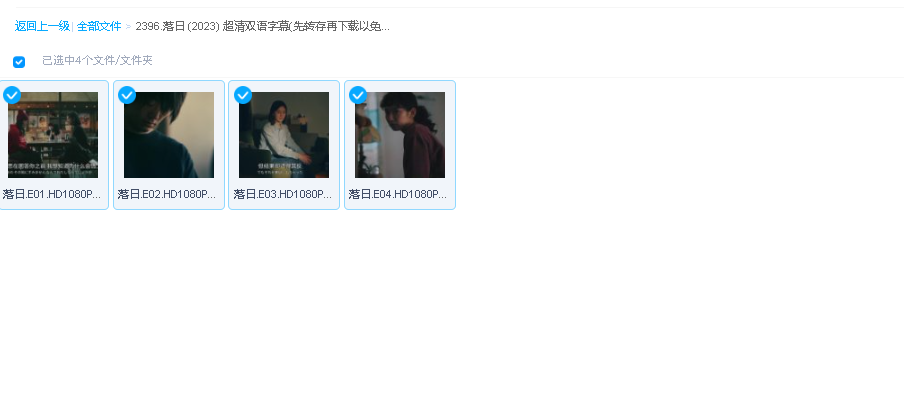 落日 (2023) 超清双语字幕(先转存再下载以免资源丢失）