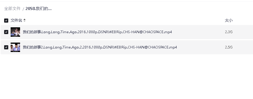 我们的故事1-2 超清中字(先转存再下载以免资源丢失）