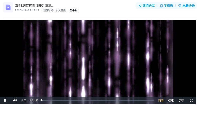 天若有情 (1990) 高清中字(先转存再下载以免资源丢失）