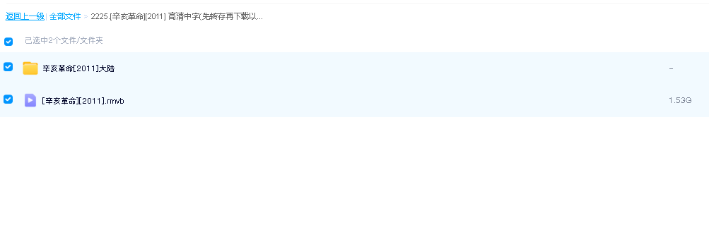 [辛亥革命][2011] 高清中字(先转存再下载以免资源丢失）