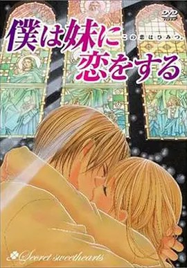 妹妹恋人 僕は妹に恋をする 2005