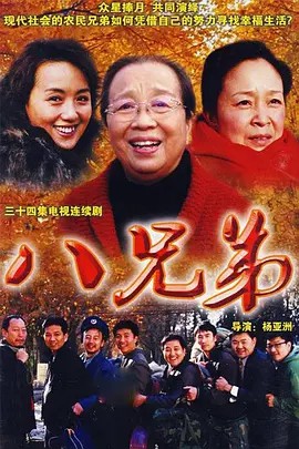 八兄弟 (2008) 34集全(先转存再下载以免资源丢失）