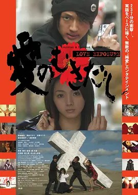爱的曝光 愛のむきだし (2008)高清中字(先转存再下载以免资源丢失）