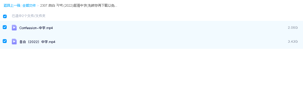 自白 자백 (2022)超清中字(先转存再下载以免资源丢失）