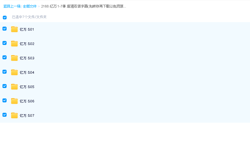 亿万 1-7季 超清双语字幕(先转存再下载以免资源丢失）