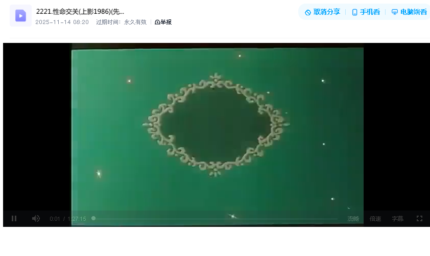 性命交关(上影1986)(先转存再下载以免资源丢失）