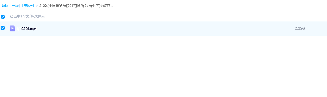 [中国推销员][2017][剧情 超清中字(先转存再下载以免资源丢失）