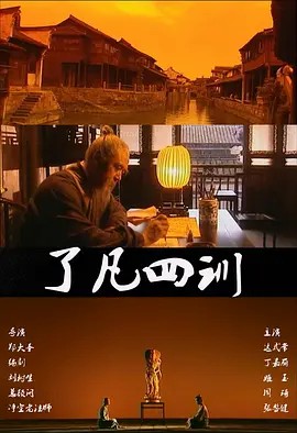 了凡四训 (2001)165分钟完整版(先转存再下载以免资源丢失）