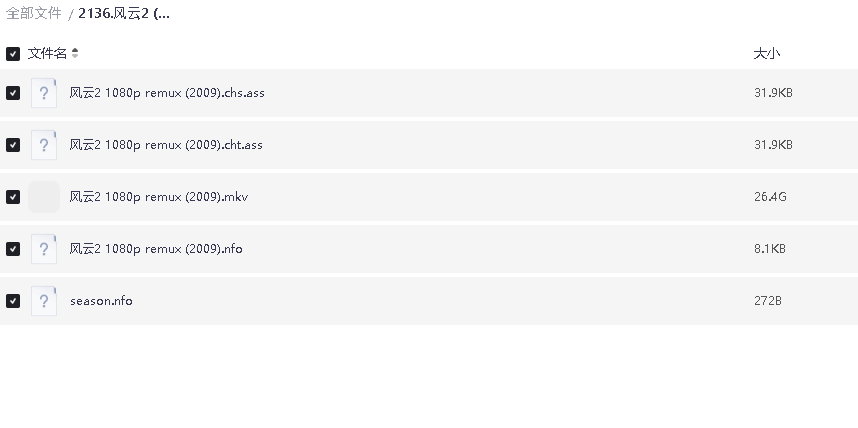 风云2  (2009) 1080P(先转存再下载以免资源丢失）