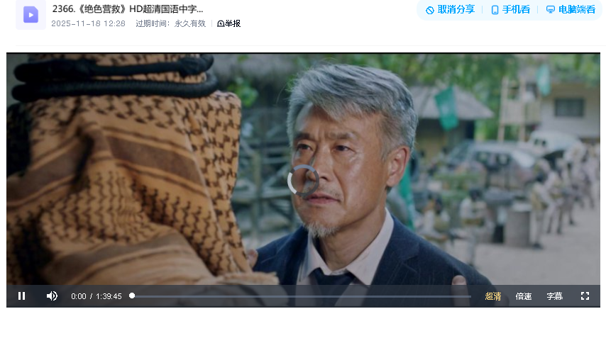 《绝色营救》HD超清国语中字（2019）(先转存再下载以免资源丢失）