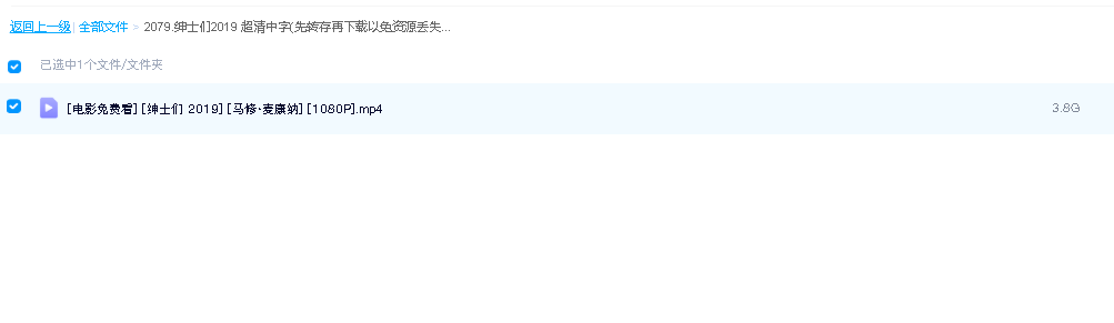 绅士们2019 超清中字(先转存再下载以免资源丢失）