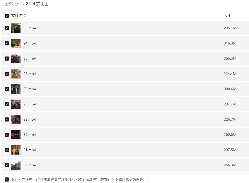 东北往事之江湖儿女 (2012)高清中字(先转存再下载以免资源丢失）