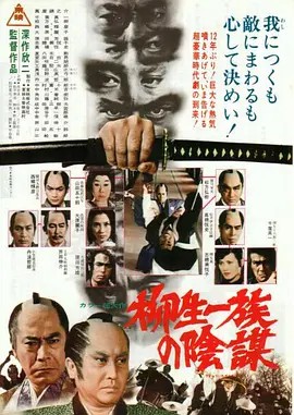柳生家族的阴谋 柳生一族の陰謀 (1978) 日语中字(先转存再下载以免资源丢失）