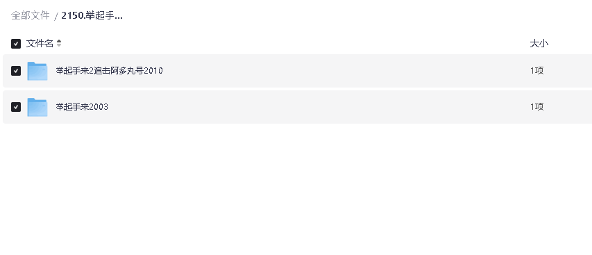 举起手来2003+举起手来2追击阿多丸号2010超清中字(先转存再下载以免资源丢失）