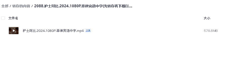 护士阿比.2024.1080P.菲律宾语中字(先转存再下载以免资源丢失）