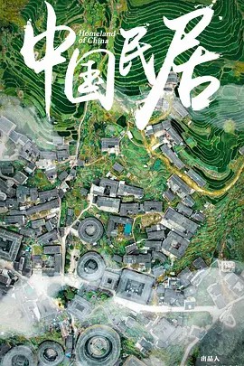 [中国民居][2021][全9集][国语中字][1080P][5.9G](先转存再下载以免资源丢失）