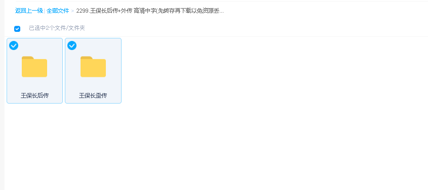 王保长后传+外传 高清中字(先转存再下载以免资源丢失）
