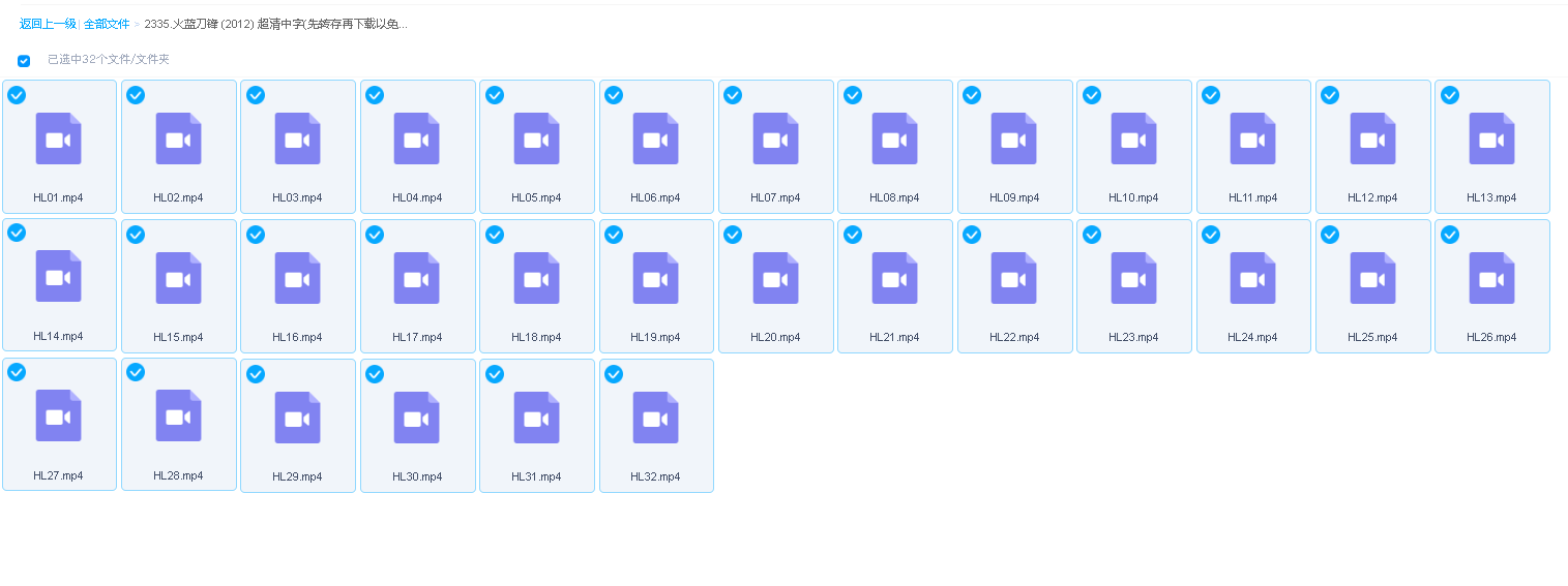 火蓝刀锋 (2012) 超清中字(先转存再下载以免资源丢失）
