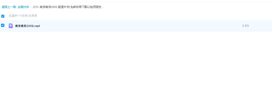 南京南京2009 超清中字(先转存再下载以免资源丢失）