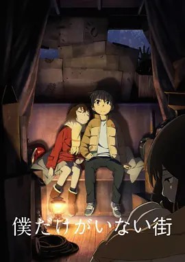 [只有我不在的街道][2017][全12集][日语中字][4K-2160P][单集2G][29G](先转存再下载以免资源丢失）