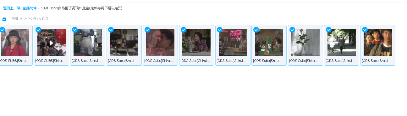 1993白鸟丽子高清11集全(先转存再下载以免资源丢失）