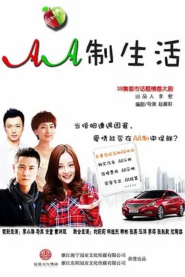 AA制生活_[38集全]_(先转存再下载以免资源丢失）