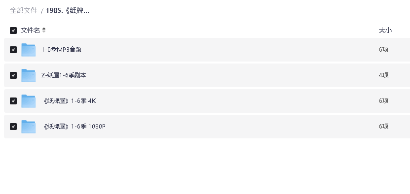 《纸牌屋》1-6季 4K 美剧+音频+剧本中英双字幕(先转存再下载以免资源丢失）