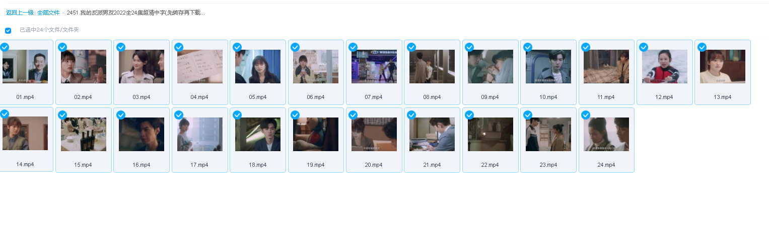 我的反派男友2022全24集超清中字(先转存再下载以免资源丢失）我的反派男友2022全24集超清中字(先转存再下载以免资源丢失）