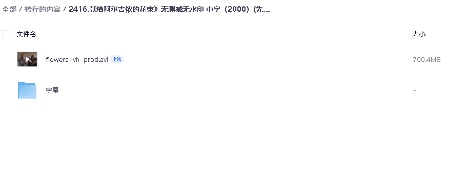 献给阿尔吉侬的花束 无删减无水印 中字（2000）(先转存再下载以免资源丢失）