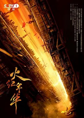 [火红年华][2021][全集][国剧] 高清中字(先转存再下载以免资源丢失）