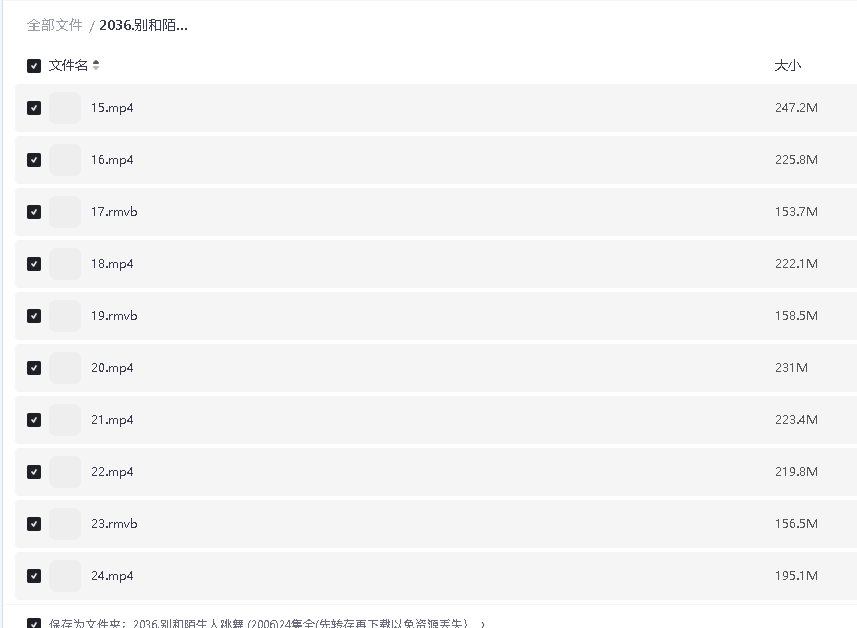 别和陌生人跳舞 (2006)24集全(先转存再下载以免资源丢失）