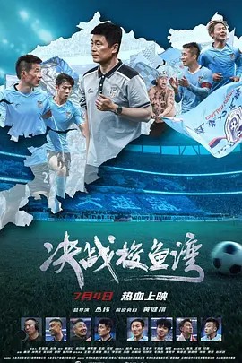 决战梭鱼湾 (2025)超清中字(先转存再下载以免资源丢失）