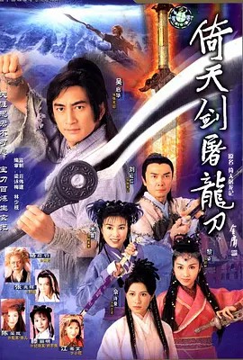 倚天剑屠龙刀（2001）吴启华 （42集） 高清无字幕(先转存再下载以免资源丢失）