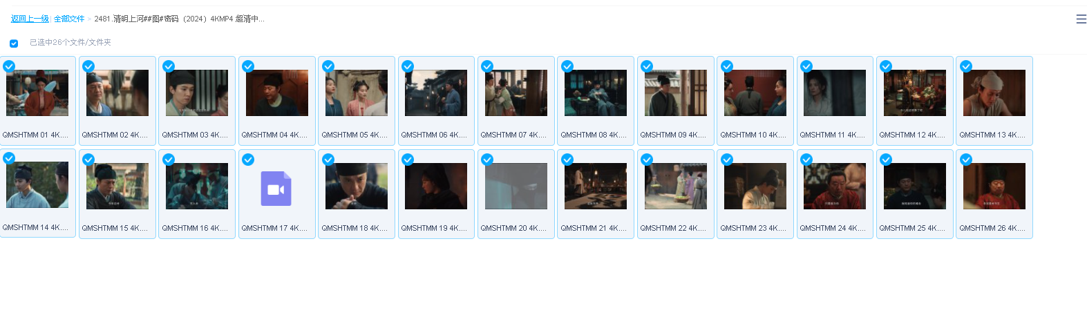清明上河图密码（2024）4K MP4 超清中字(先转存再下载以免资源丢失）