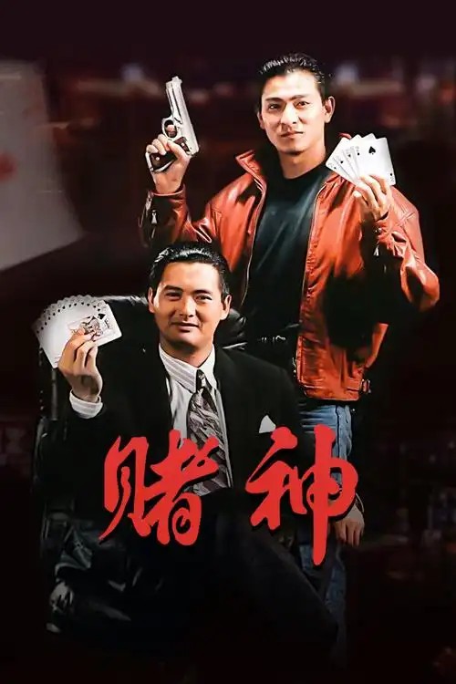 《赌神》系列（王晶） 国语双语超清中字(先转存再下载以免资源丢失）