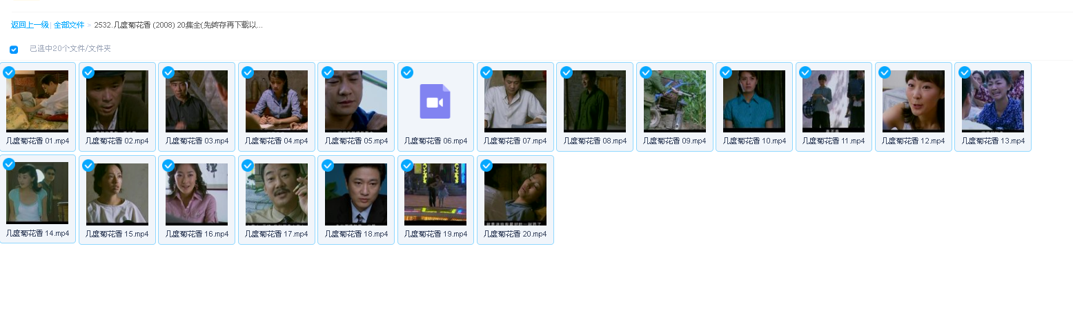 几度菊花香 (2008) 20集全(先转存再下载以免资源丢失）