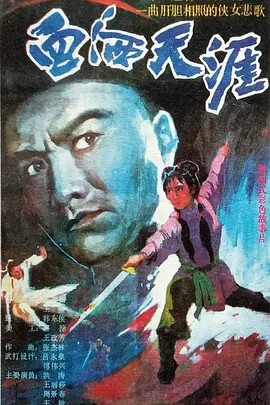 血洒天涯 1988 珠影