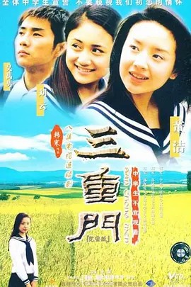 三重门2005(先转存再下载以免资源丢失）