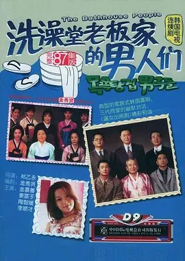 洗澡堂老板家的男人们 목욕탕집 남자들 (1995) 中文字幕(先转存再下载以免资源丢失）
