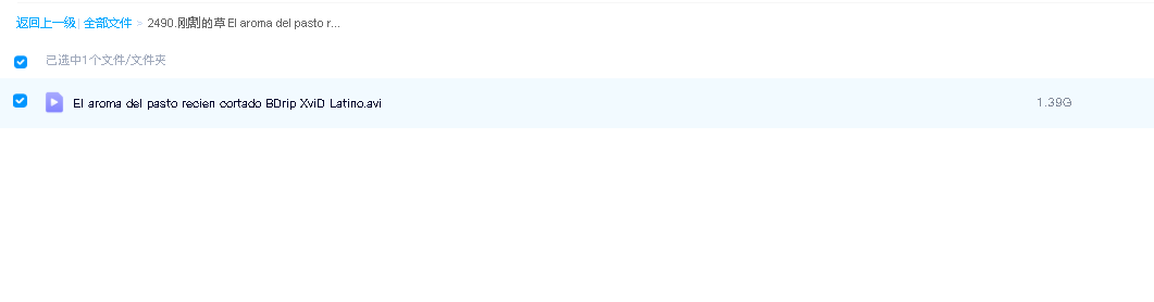 刚割的草 El aroma del pasto recién cortado (2024)(先转存再下载以免资源丢失）