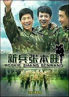 新兵张本旺 (2009) 高清中字(先转存再下载以免资源丢失）