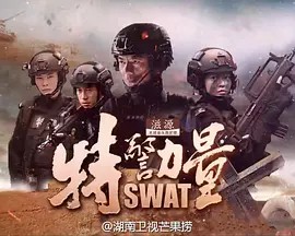 特警力量 (2015) 52集全 超清中字(先转存再下载以免资源丢失）