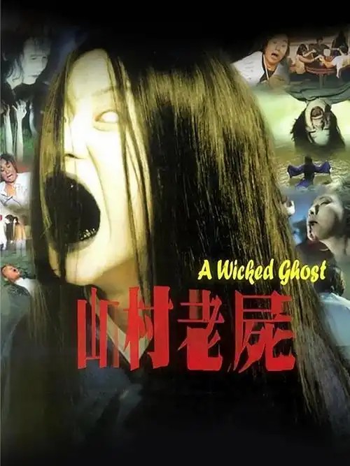 山村老尸1-3 国粤双语 超清中字(先转存再下载以免资源丢失）