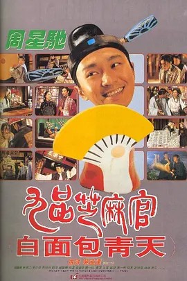 九品芝麻官 (1994) 蓝光原盘REMUX 国粤双语音轨 内封简繁中文字幕(先转存再下载以免资源丢失）