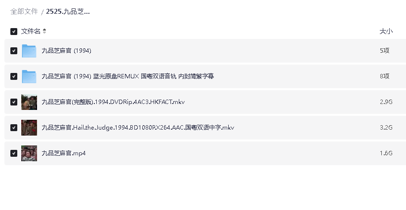 九品芝麻官 (1994) 蓝光原盘REMUX 国粤双语音轨 内封简繁中文字幕(先转存再下载以免资源丢失）