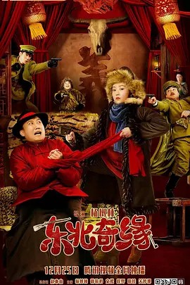 东北奇缘 2021  超清中字 (先转存再下载以免资源丢失）