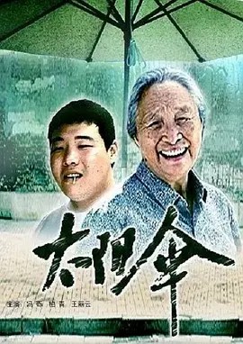 太阳伞 (2005)(先转存再下载以免资源丢失）